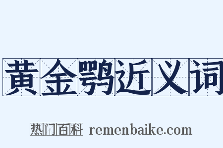 黄金鹗近义词是什么意思的图片